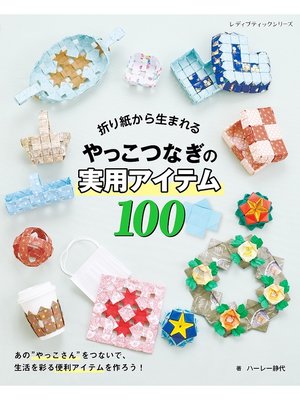 cover image of 折り紙から生まれるやっこつなぎの実用アイテム100